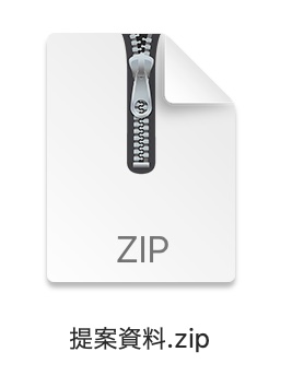 提案資料.zip