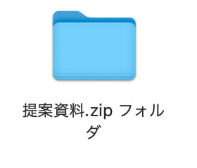 提案資料.zipフォルダ