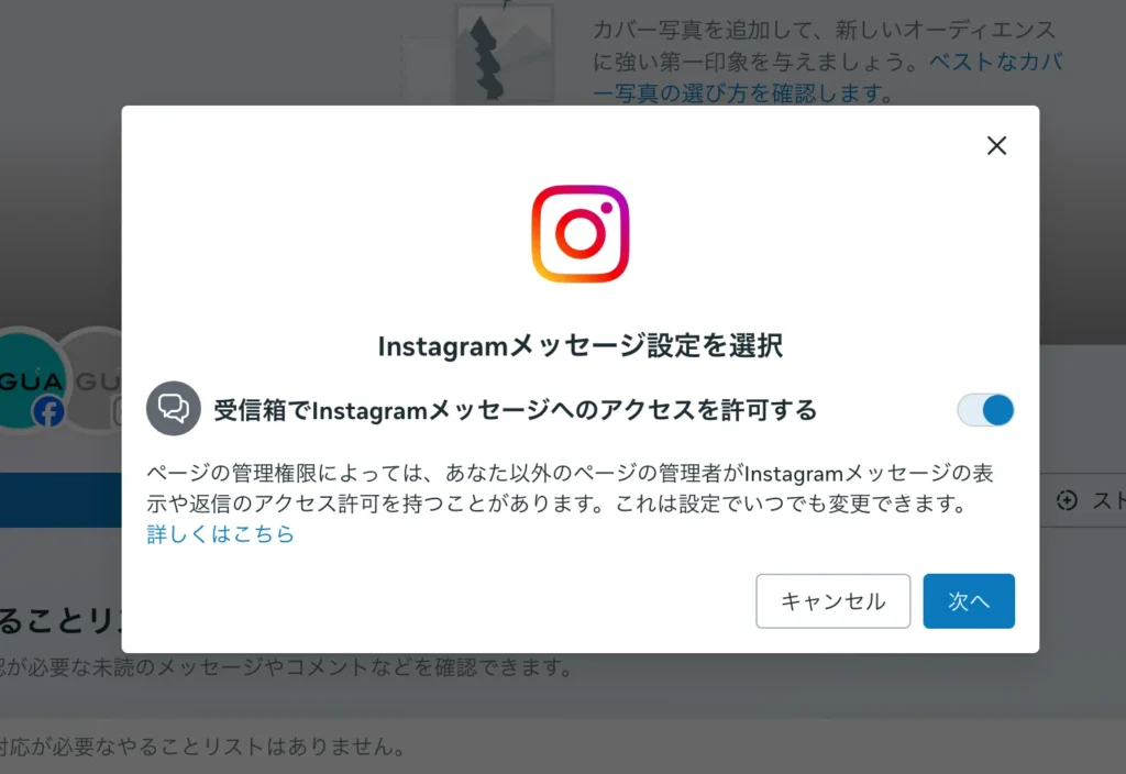 Instagramメッセージ設定を選択